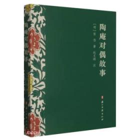 陶庵梦忆（全本白话翻译，注释详尽，翻开就能读！喜欢《浮生六记》一定不能错过《陶庵梦忆》）