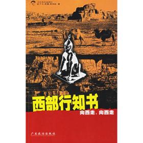酷驴·行走中国：行走西部