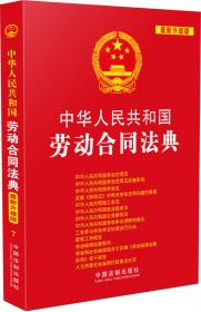 中华人民共和国法典整编·应用系列：中华人民共和国民事诉讼法典（最新升级版）