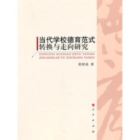 多元化视阈中的德育改革与创新:德育应对诸领域多元化的对策之专题研究 素质教育 范树成 新华正版