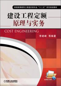 普通高等教育“十二五”规划教材：工程计价与造价管理（第2版）