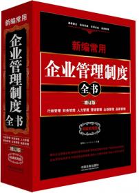 新编常用企业管理制度全书：行政管理、财务管理、人力管理、营销管理、企划管理、品质管理（精装版）