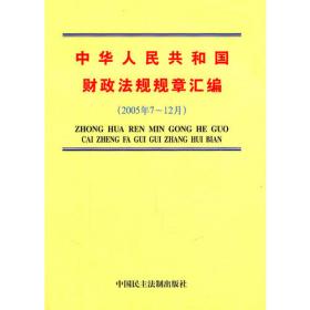 中华人民共和国财政法规规章汇编（2007年7-12月上下册）