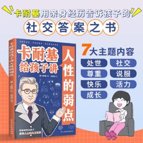 卡耐基人际关系学：惠己悦人  魅力无限