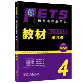 全国英语等级考试：口试必备（第2级）