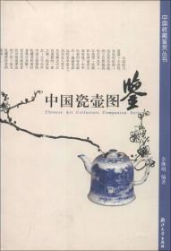 中国收藏鉴赏丛书--中国紫砂壶图