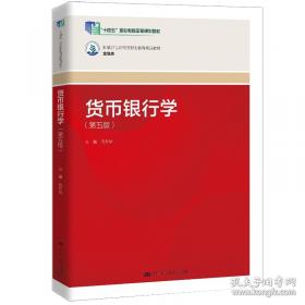 货币银行学通论
