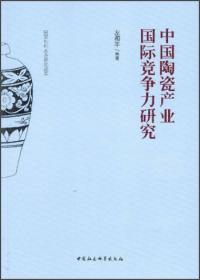 中国陶瓷产业发展报告（2016）