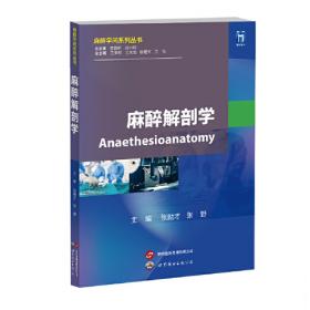 麻醉解剖学学习指导与习题集(第二版/本科麻醉配套）