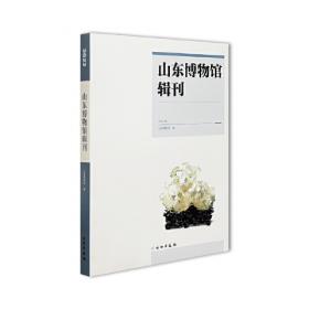 玉润东方：大汶口·龙山·良渚玉器文化展