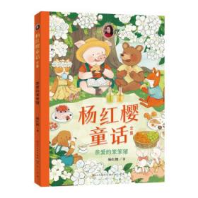 杨红樱启蒙图画书·熊猫日记（夏天的故事）·我喜欢你