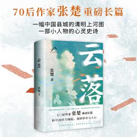 云落（70后作家张楚重磅长篇，毕飞宇、程永新、梁鸿、张莉真诚推荐，2023年收获文学榜长篇小说榜）