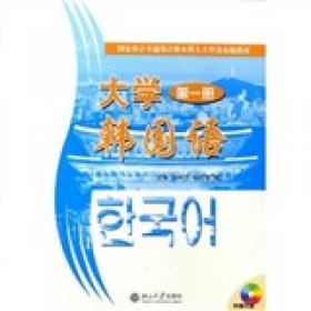 普通高等教育“十一五”国家级规划教材：大学韩国语（第1册）（修订版）