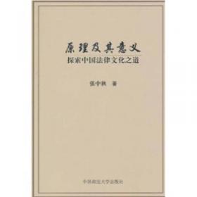 原理及其意义：探索中国法律文化之道（第三版）