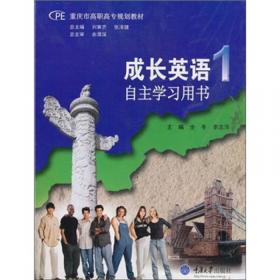 重庆市高职高专规划教材：成长英语3（自主学习用书）