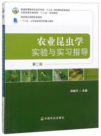农业昆虫学（第2版）/面向21世纪课程教材·2011年江苏省高等学校精品教材·国家精品课程配套教材