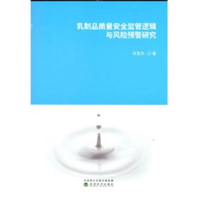 乳制品工艺学/全国农业类高等院校“十二五”规划教材研发工程