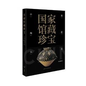国家馆藏珍宝·中国陶瓷大系 唐五代