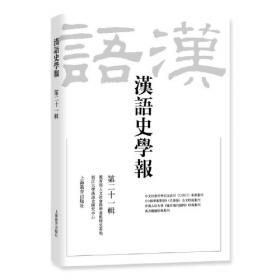 汉语史学报（第二十五辑）