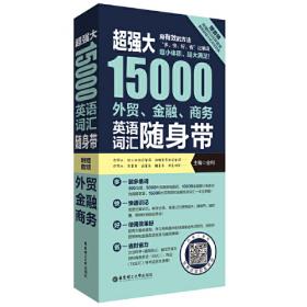 超强大英语27000+单词、词组搭配、惯用表达一本全掌握（主题分类+即查即用）