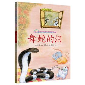 舞蛇的泪:中外儿童童话佳作导读