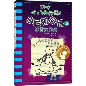 小屁孩日记:四年级乐事多