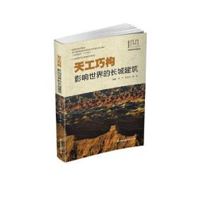 天工开物（中国17世纪的工艺百科全书）全注全译版