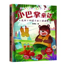 张秋生小巴掌故事图画书