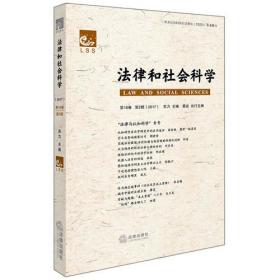 20世纪的中国学术与社会  法学卷