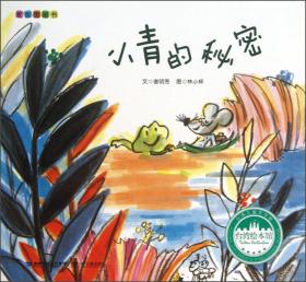台湾绘本馆·爱智图画书：鼹鼠婆婆的解药