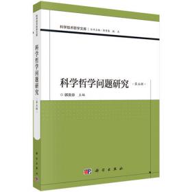 科学技术哲学文库：科学哲学问题研究（第三辑）