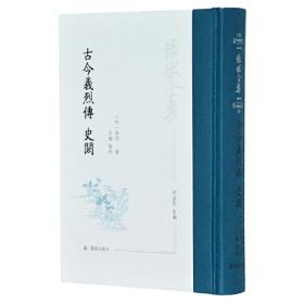 古今义烈传 史阙（张岱全集 胡益民主编）（明）张岱著 石梅点校  繁体竖排