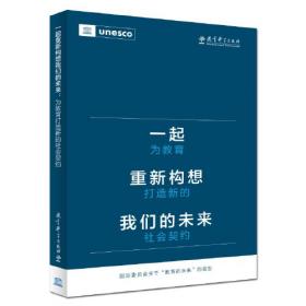 一起重新构想我们的未来：为教育打造新的社会契约（联合国教科文组织发布的具有里程碑意义的教育报告）