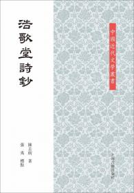 中国近代文学丛书：伏敔堂诗录