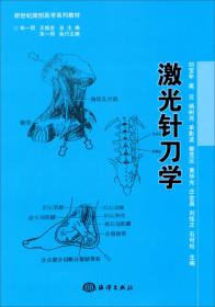 中国针刀医学疗法系列丛书·激光针刀疗法