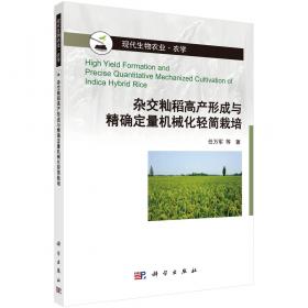 杂交水稻高产品种的库源结构与高产栽培
