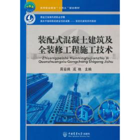 装配式建筑技术手册(混凝土结构分册生产篇)
