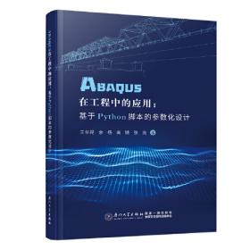 ABAQUS 2022中文版有限元分析从入门到精通