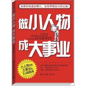 做小学生很难吗?:幼儿园到小学阶段