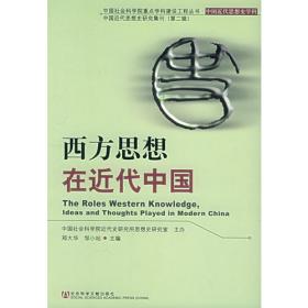 近代中国文化转型研究4：西学东渐·迎拒与选择
