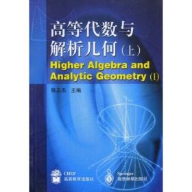 高等代数与解析几何（上册）