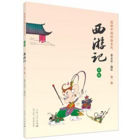 蔡志忠漫画彩版《西游记》