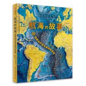 航海改变世界（哥伦布发现了美洲，麦哲伦证明了地圆说......翻开本书，看航海如何改变世界。从海洋的角度看世界！）
