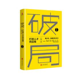 《人人都有领导力：释放潜能，让未来的你不断增值》