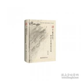 文人山水画与中国传统文化研究