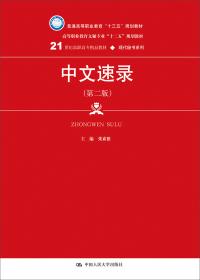 21世纪高职高专精品教材·现代秘书系列：中文速录