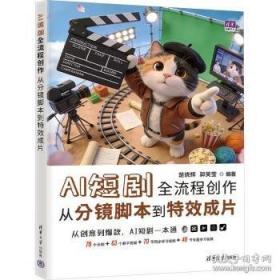 AI短剧全流程创作：从分镜脚本到特效成片