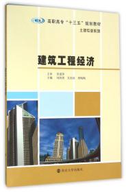 建筑工程经济(第2版高等职业教育土建专业系列教材)