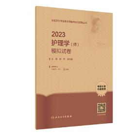 人卫版·2023护理学（师）精选习题解析·2023新版·职称考试