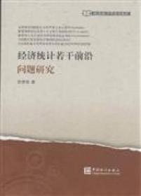 中国统计发展报告（2019-2020）——统计现代化的新征程